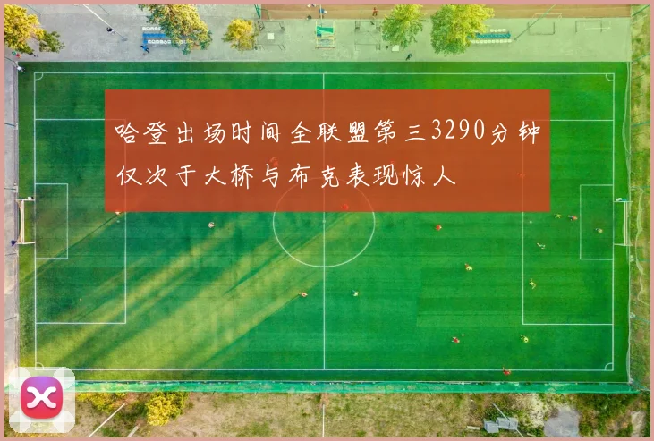 哈登出场时间全联盟第三3290分钟仅次于大桥与布克表现惊人