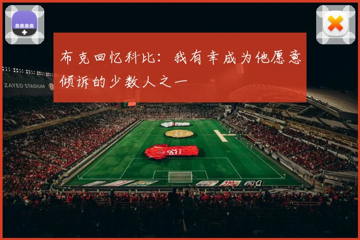 布克回忆科比：我有幸成为他愿意倾诉的少数人之一
