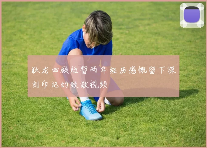 狄龙回顾短暂两年经历感慨留下深刻印记的致敬视频