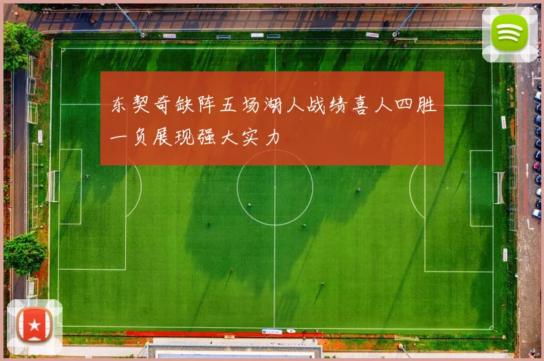 东契奇缺阵五场湖人战绩喜人四胜一负展现强大实力