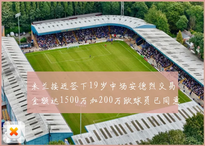 米兰接近签下19岁中场安德烈交易金额达1500万加200万欧球员已同意