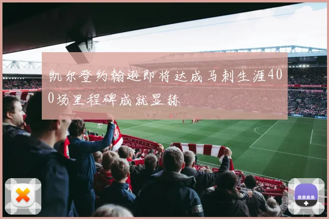 凯尔登约翰逊即将达成马刺生涯400场里程碑成就显赫