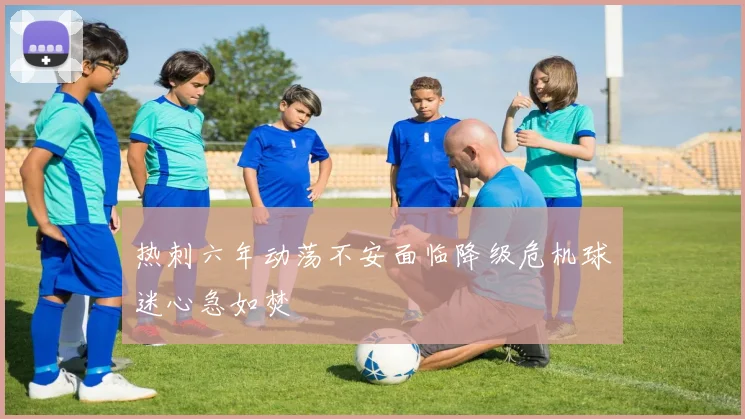 热刺六年动荡不安面临降级危机球迷心急如焚