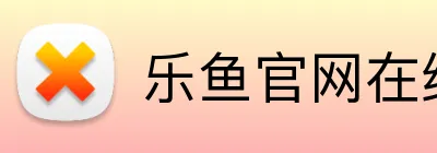 乐鱼官网在线登录 logo